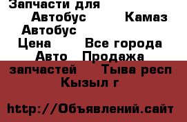 Запчасти для cummins 6ISBE 6ISDE Автобус Higer, Камаз, Автобус Yutong ZK6737D › Цена ­ 1 - Все города Авто » Продажа запчастей   . Тыва респ.,Кызыл г.